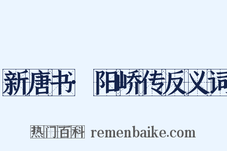 新唐书·阳峤传反义词是什么意思的图片